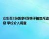 女生买2份饭拿6双筷子被怒斥盗窃 学校介入调查