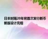 日本时隔20年将首次发行新币 新版设计亮相