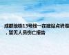 成都地铁13号线一在建站点坍塌，暂无人员伤亡报告