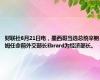 财联社6月21日电，墨西哥当选总统辛鲍姆任命前外交部长Ebrard为经济部长。