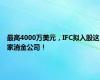 最高4000万美元，IFC拟入股这家消金公司！