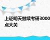 上证明天继续考研3000点大关