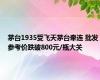 茅台1935受飞天茅台牵连 批发参考价跌破800元/瓶大关