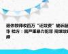 退休教师收百万“迁坟费”被诉敲诈 检方：属严重暴力犯罪 需继续羁押