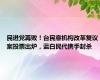 民进党再败！台民意机构改革复议案投票出炉，蓝白民代携手封杀