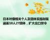 日本对俄相关个人及团体实施制裁 涵盖10人27团体，扩大出口禁令