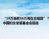 “19万善款16万用在合唱团”？中国妇女发展基金会回应