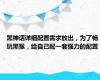 黑神话详细配置需求放出，为了畅玩黑猴，给自己配一套强力的配置