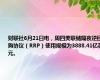 财联社6月21日电，周四美联储隔夜逆回购协议（RRP）使用规模为3888.41亿美元。