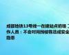 成都地铁13号线一在建站点坍塌 工作人员：不会对周围楼栋造成安全隐患