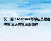 又一起！Manner再曝店员顾客冲突 三天内第三起事件