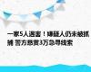 一家5人遇害！嫌疑人仍未被抓捕 警方悬赏3万急寻线索