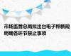 市场监管总局拟出台电子秤新规 明确各环节禁止事项