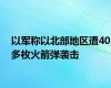 以军称以北部地区遭40多枚火箭弹袭击