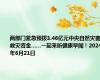 两部门紧急预拨3.46亿元中央自然灾害救灾资金……一起来听健康早闻！2024年6月21日