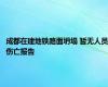 成都在建地铁路面坍塌 暂无人员伤亡报告