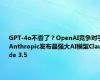 GPT-4o不香了？OpenAI竞争对手Anthropic发布最强大AI模型Claude 3.5