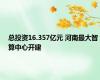 总投资16.357亿元 河南最大智算中心开建