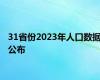 31省份2023年人口数据公布