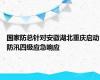 国家防总针对安徽湖北重庆启动防汛四级应急响应