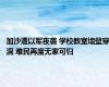 加沙遭以军夜袭 学校教室墙壁穿洞 难民再度无家可归