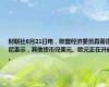 财联社6月21日电，欧盟经济委员真蒂洛尼表示，其他货币兑美元、欧元正在升值。