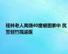 桂林老人高烧40度被困家中 民警划竹筏送医