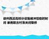 徽州西溪南部分设施被冲毁临时封闭 暴雨致古村落关闭整修