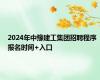 2024年中豫建工集团招聘程序 报名时间+入口