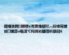 鍟嗗姟閮細娆х洘瀵瑰崕杞︿紒璋冩煡绱㈠彇澶ч噺淇℃伅锛岃繙瓒呮墍闇€