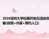 2024深圳大学校园开放日活动攻略(时间+内容+预约入口)