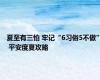 夏至有三怕 牢记“6习俗5不做” 平安度夏攻略