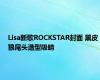 Lisa新歌ROCKSTAR封面 黑皮狼尾头造型吸睛