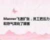 Manner飞速扩张，员工把压力和怨气泼向了顾客