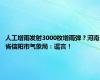 人工增雨发射3000枚增雨弹？河南省信阳市气象局：谣言！