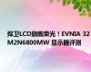 捍卫LCD旗舰荣光！EVNIA 32M2N6800MW 显示器评测