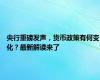 央行重磅发声，货币政策有何变化？最新解读来了