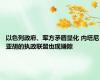 以色列政府、军方矛盾显化 内塔尼亚胡的执政联盟也现嫌隙