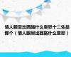 情人眼里出西施什么意思十二生是那个（情人眼里出西施什么意思）