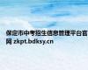 保定市中考招生信息管理平台官网 zkpt.bdksy.cn