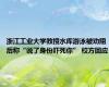 浙江工业大学教授水库游泳被劝阻后称“说了身份吓死你” 校方回应