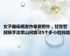 女子癫痫病发作晕厥野外，甘孜警民联手漆黑山间苦寻5个多小时找回