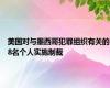 美国对与墨西哥犯罪组织有关的8名个人实施制裁