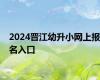 2024晋江幼升小网上报名入口