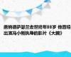 唐纳德萨瑟兰去世终年88岁 他曾经出演冯小刚执导的影片《大腕》