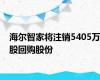 海尔智家将注销5405万股回购股份