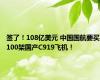 签了！108亿美元 中国国航要买100架国产C919飞机！