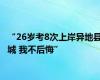 “26岁考8次上岸异地县城 我不后悔”