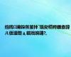 绉戝瀹跺彂鐜拌ˉ瑙夋棤娉曞畬鍏ㄦ仮澶嶅ぇ鑴戝姛鑳?,