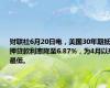 财联社6月20日电，美国30年期抵押贷款利率降至6.87%，为4月以来最低。